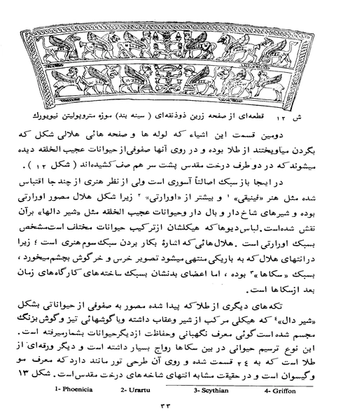 باستان شناسی و تاریخ هنر در دوران مادی ها و پارسی ها - نمونه دوم - جزیره کتاب های الکترونیکی